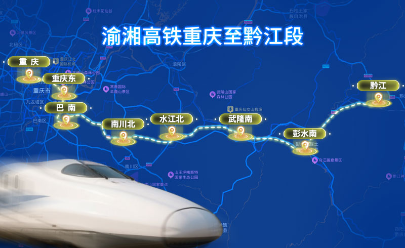 渝湘高鐵重慶至黔江段